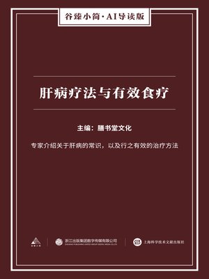 cover image of 肝病疗法与有效食疗（谷臻小简·AI导读版）